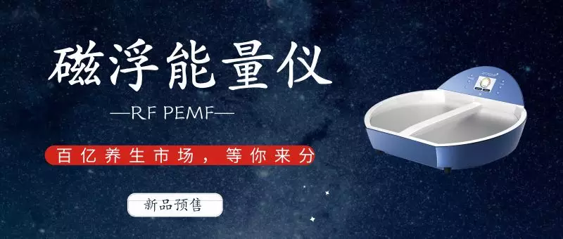 <b>新品預(yù)售|RF PEMF磁浮能量理療儀，為健康定制的養(yǎng)生儀器</b>