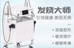 ITB發(fā)燒大師效果怎么樣？發(fā)燒大師的原理以及功效_發(fā)燒療法儀器