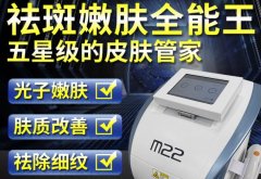 光子嫩膚儀器m22一臺多少錢？m22儀器設(shè)備機(jī)器價格貴么？