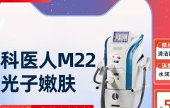 m22激光設(shè)備多少錢？科醫(yī)人m22機器售價_m22光子嫩膚儀器100萬