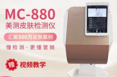皮膚檢測儀器有哪些品牌？MC-880皮膚檢測儀價格多少錢一臺